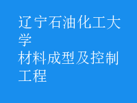 材料成型及控制工程