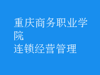 连锁经营管理