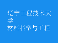 材料科学与工程