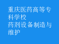 药剂设备制造与维护