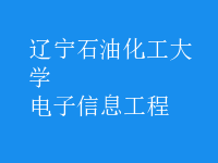 电子信息工程