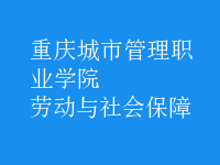 劳动与社会保障