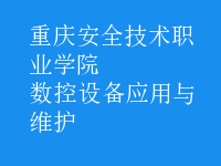 数控设备应用与维护