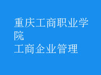 工商企业管理