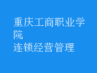 连锁经营管理