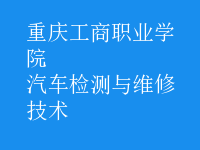 汽车检测与维修技术