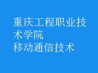 移动通信技术