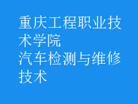 汽车检测与维修技术