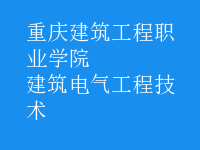 建筑电气工程技术