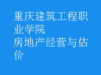 房地产经营与估价