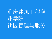 社区管理与服务