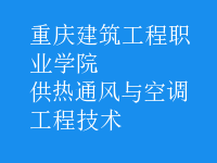 供热通风与空调工程技术