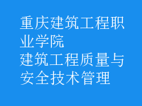 建筑工程质量与安全技术管理