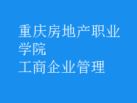 工商企业管理