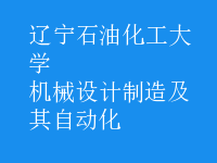 机械设计制造及其自动化