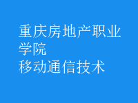 移动通信技术