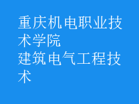 建筑电气工程技术