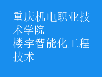 楼宇智能化工程技术