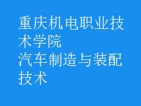 汽车制造与装配技术