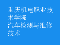 汽车检测与维修技术