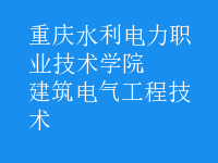 建筑电气工程技术