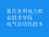 电气自动化技术