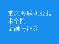 金融与证券