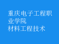 材料工程技术