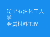 金属材料工程