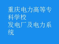 发电厂及电力系统