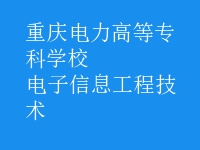 电子信息工程技术