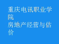 房地产经营与估价