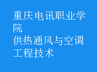 供热通风与空调工程技术