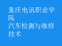 汽车检测与维修技术