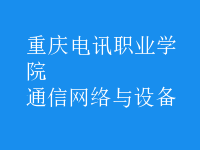 通信网络与设备