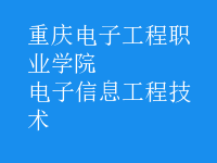 电子信息工程技术