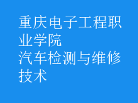 汽车检测与维修技术