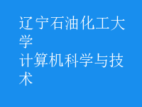 计算机科学与技术