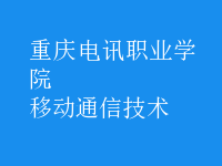 移动通信技术