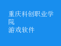 游戏软件