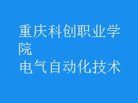 电气自动化技术