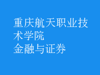 金融与证券