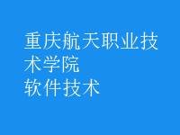 软件技术