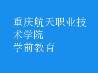 学前教育