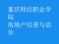 房地产经营与估价