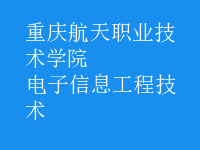 电子信息工程技术