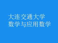 数学与应用数学