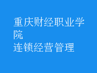 连锁经营管理