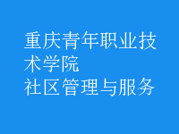 社区管理与服务