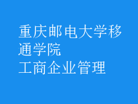 工商企业管理